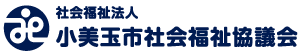 小美玉市社会福祉協議会