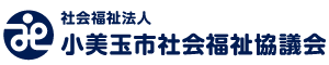 小美玉市社会福祉協議会