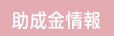 助成金