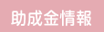 新型コロナウイルス感染症関連情報