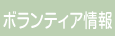 ボランティア情報