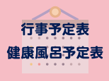 行事予定表・健康風呂予定表