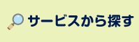 サービスから探す