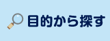 目的から探す